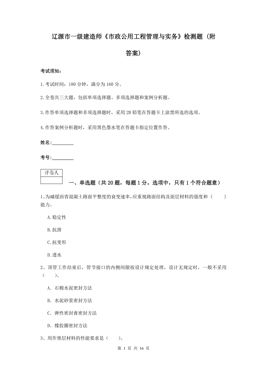 辽源市一级建造师《市政公用工程管理与实务》检测题 （附答案）_第1页