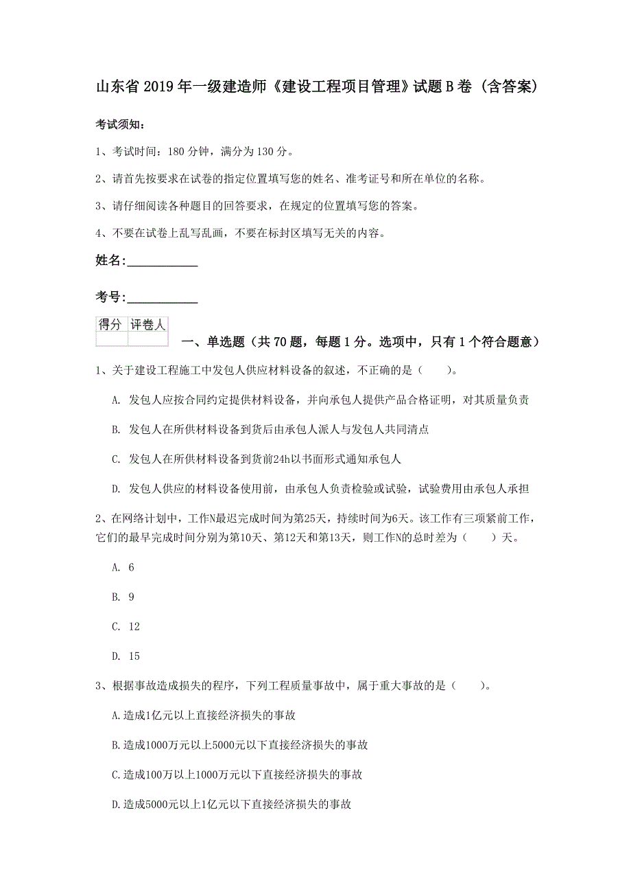 山东省2019年一级建造师《建设工程项目管理》试题b卷 （含答案）_第1页