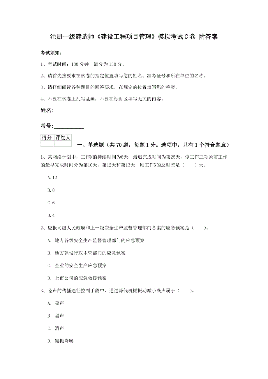 注册一级建造师《建设工程项目管理》模拟考试c卷 附答案_第1页