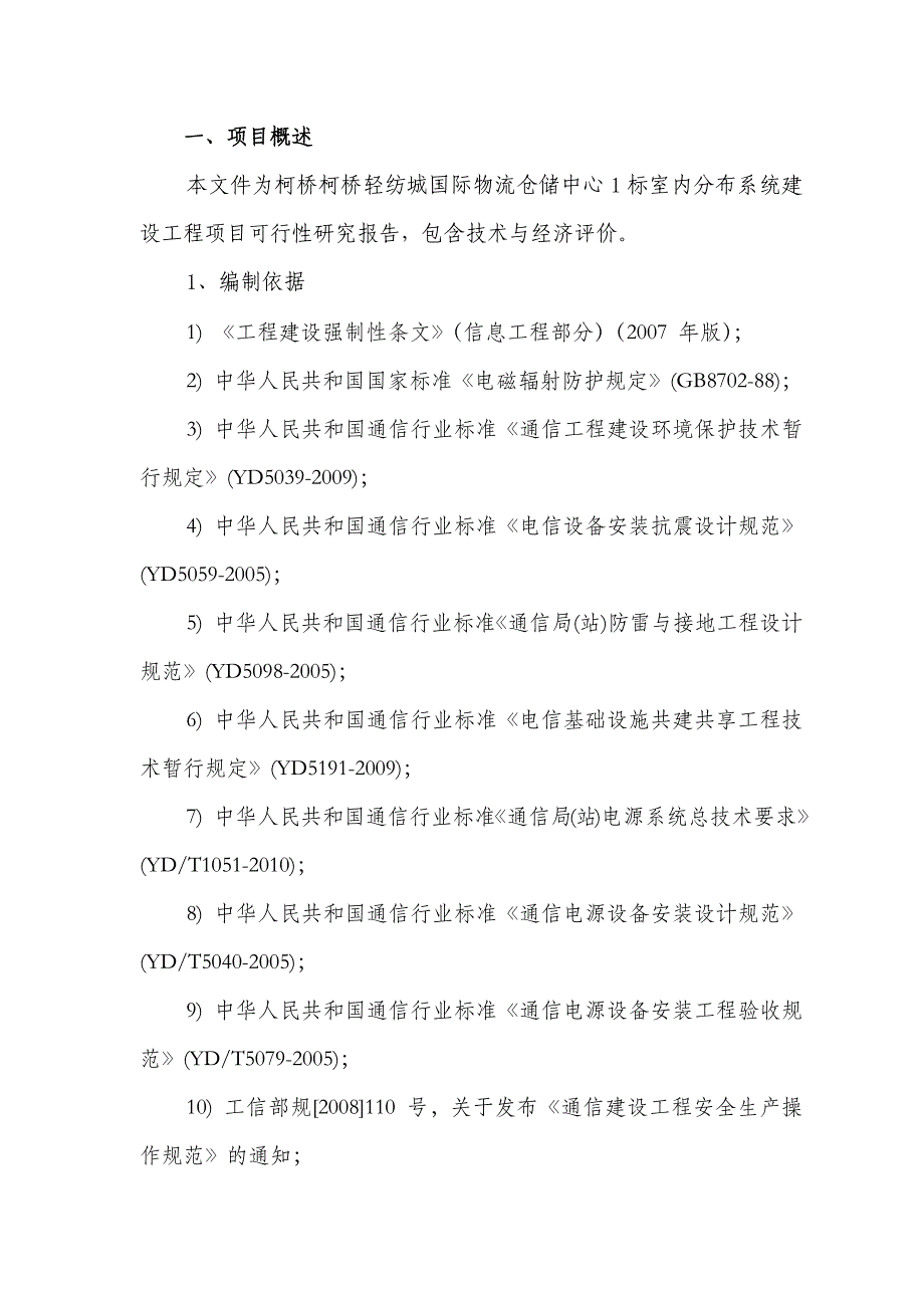 国际物流仓储中心1标室分项目可行性研究报告剖析_第2页