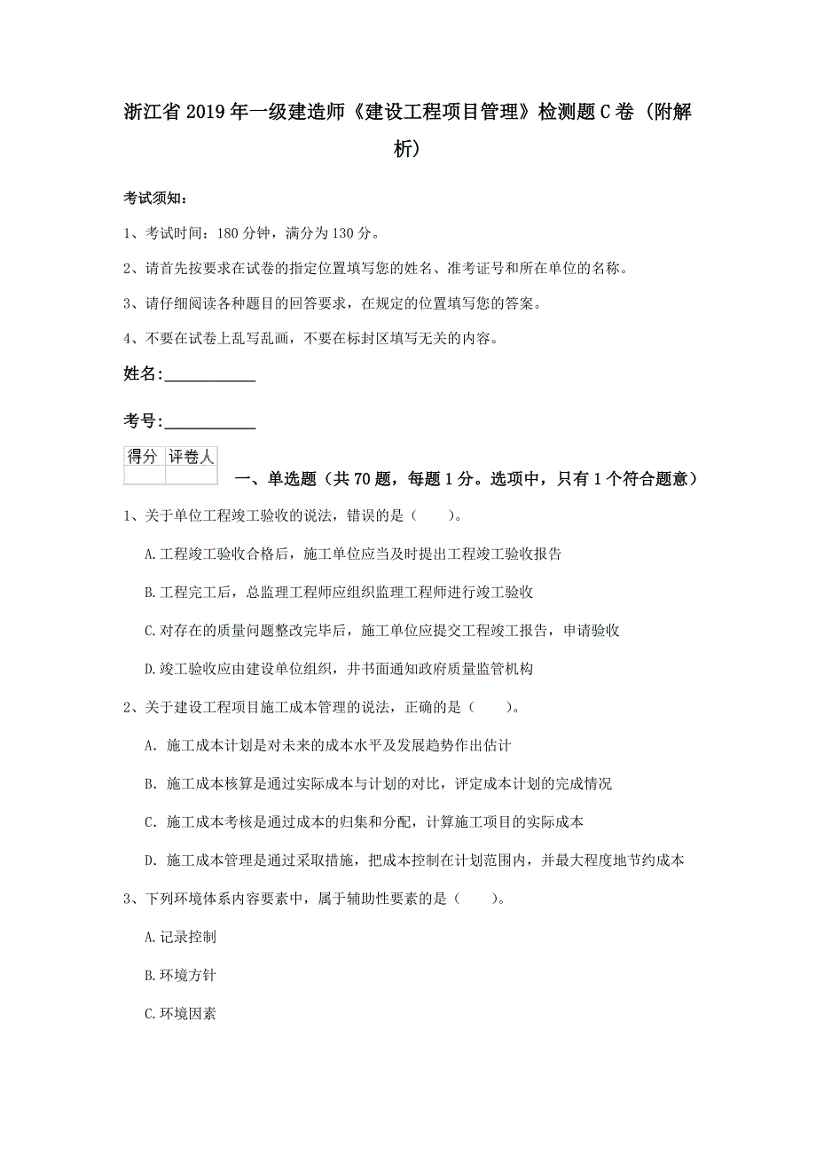 浙江省2019年一级建造师《建设工程项目管理》检测题c卷 （附解析）_第1页