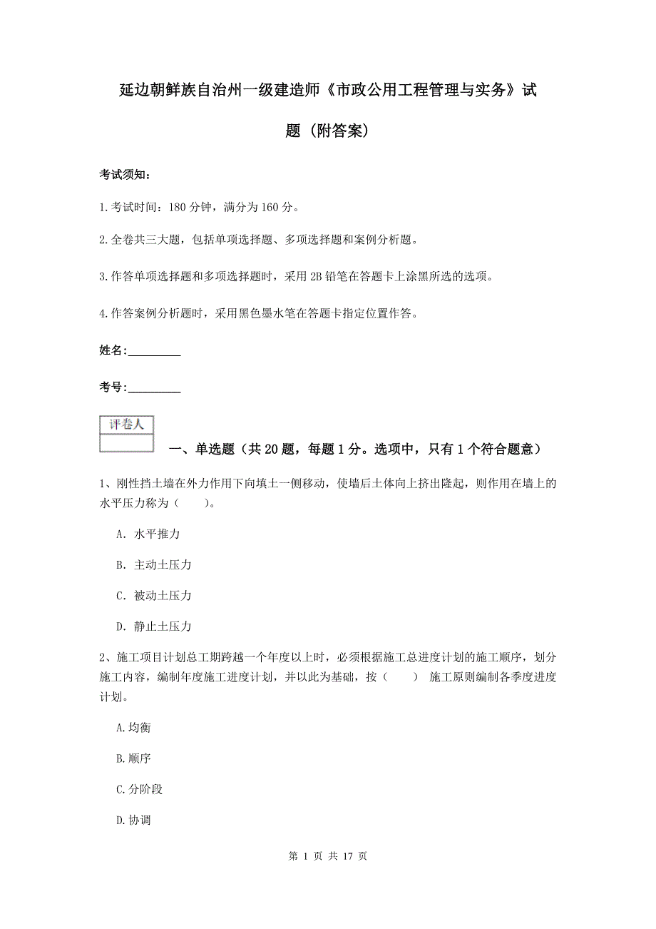 延边朝鲜族自治州一级建造师《市政公用工程管理与实务》试题 （附答案）_第1页