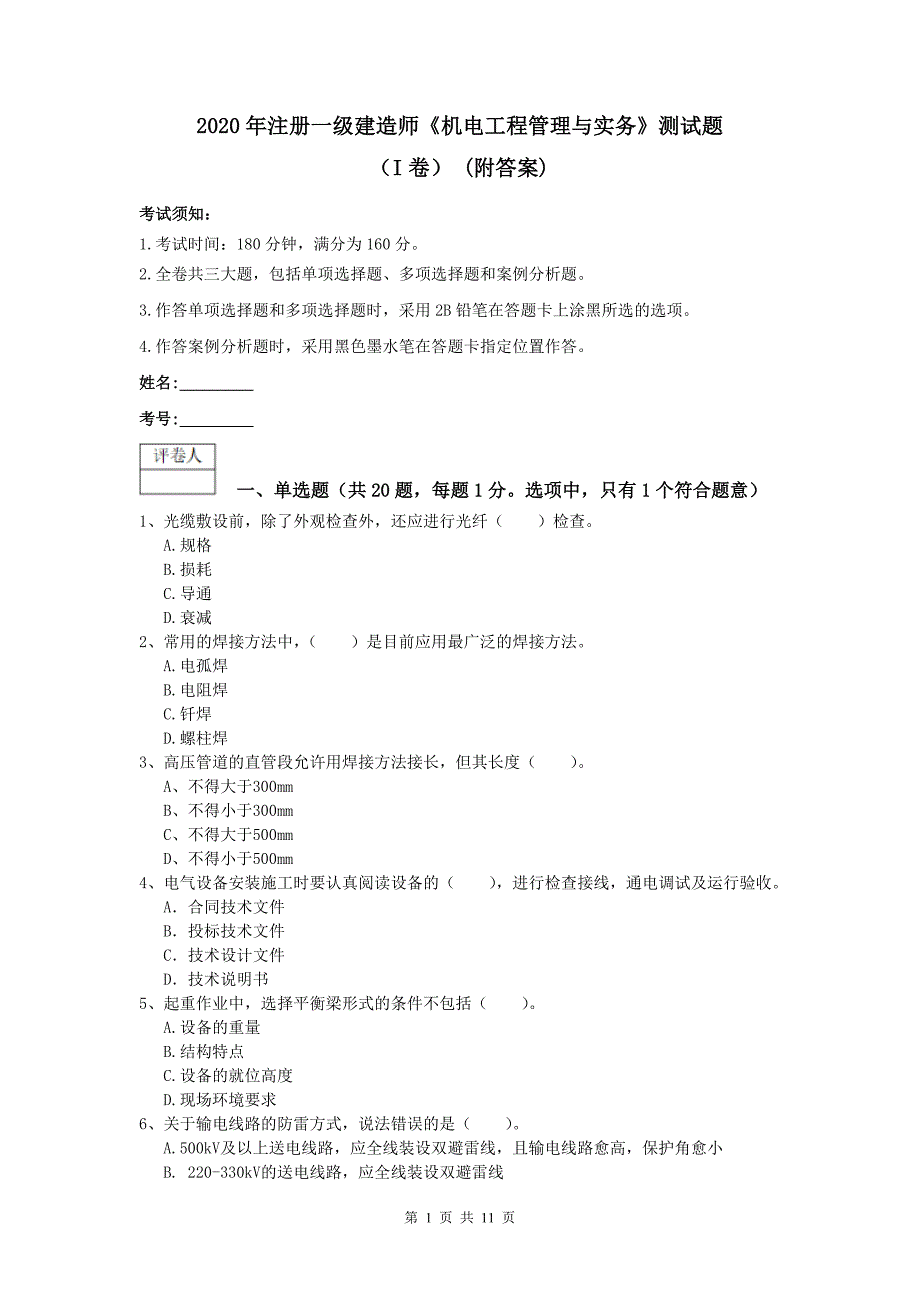 2020年注册一级建造师《机电工程管理与实务》测试题（i卷） （附答案）_第1页