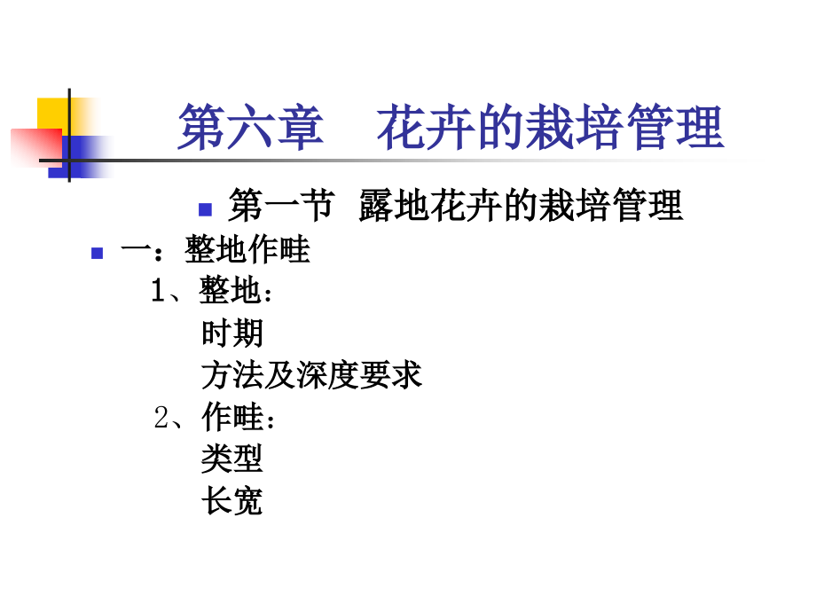 花卉学第六章花卉的栽培管理.._第1页