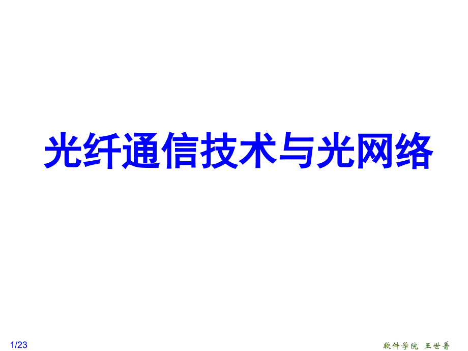 光纤通信技术-第01章_第1页