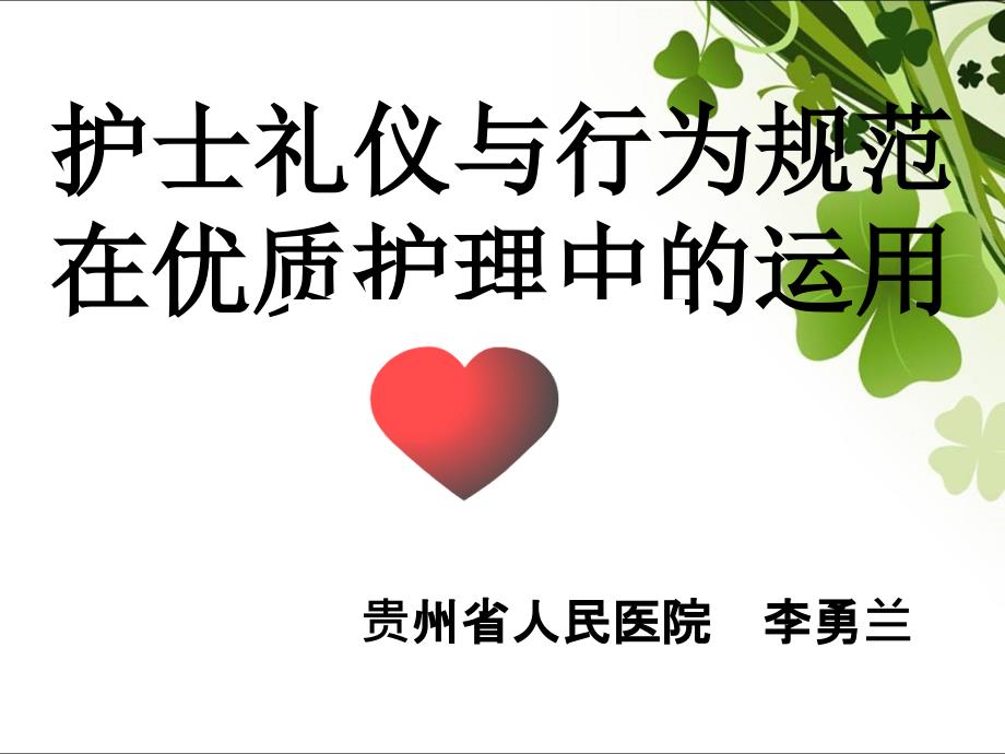 护士职业礼仪与行为规范ppt课件_第1页