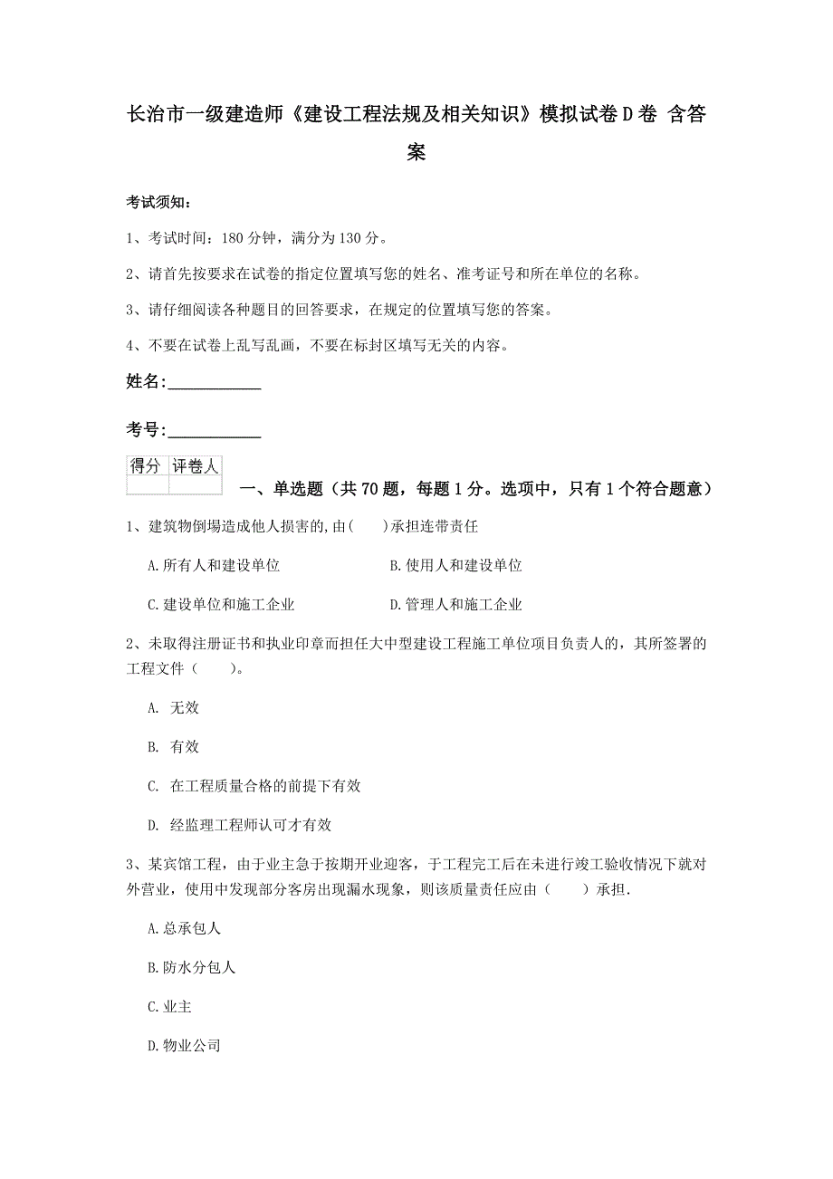 长治市一级建造师《建设工程法规及相关知识》模拟试卷d卷 含答案_第1页