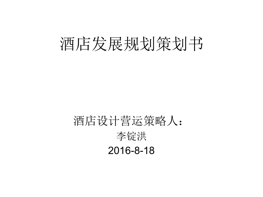 李锭洪酒店发展策划书剖析._第1页