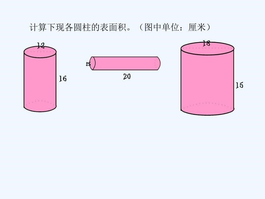 数学人教版本六年级下册圆柱的表面积.ppt_第5页