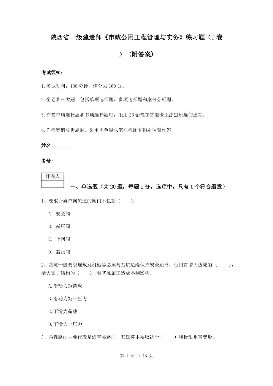 陕西省一级建造师《市政公用工程管理与实务》练习题（i卷） （附答案）_第1页