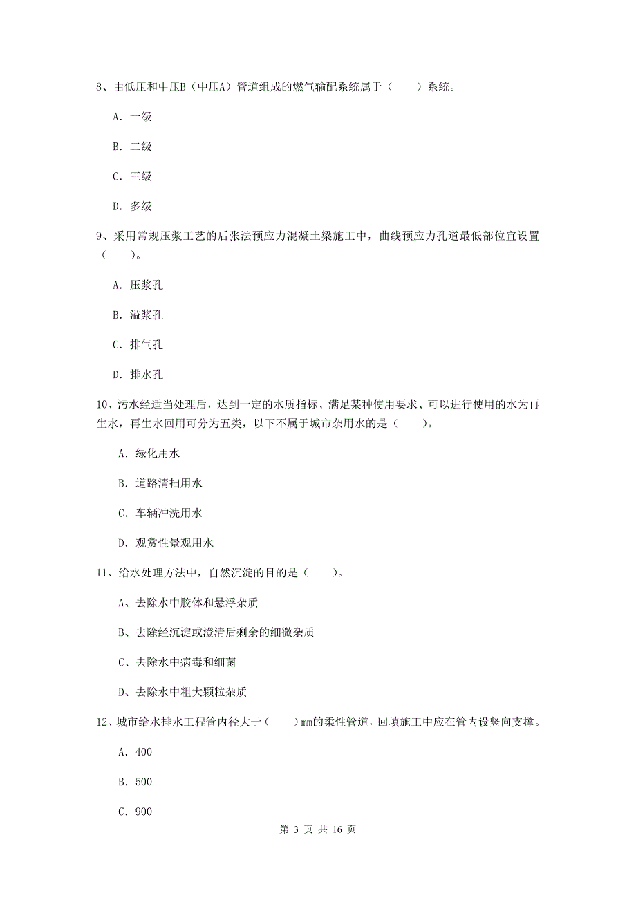 陕西省一级建造师《市政公用工程管理与实务》练习题（i卷） （附答案）_第3页