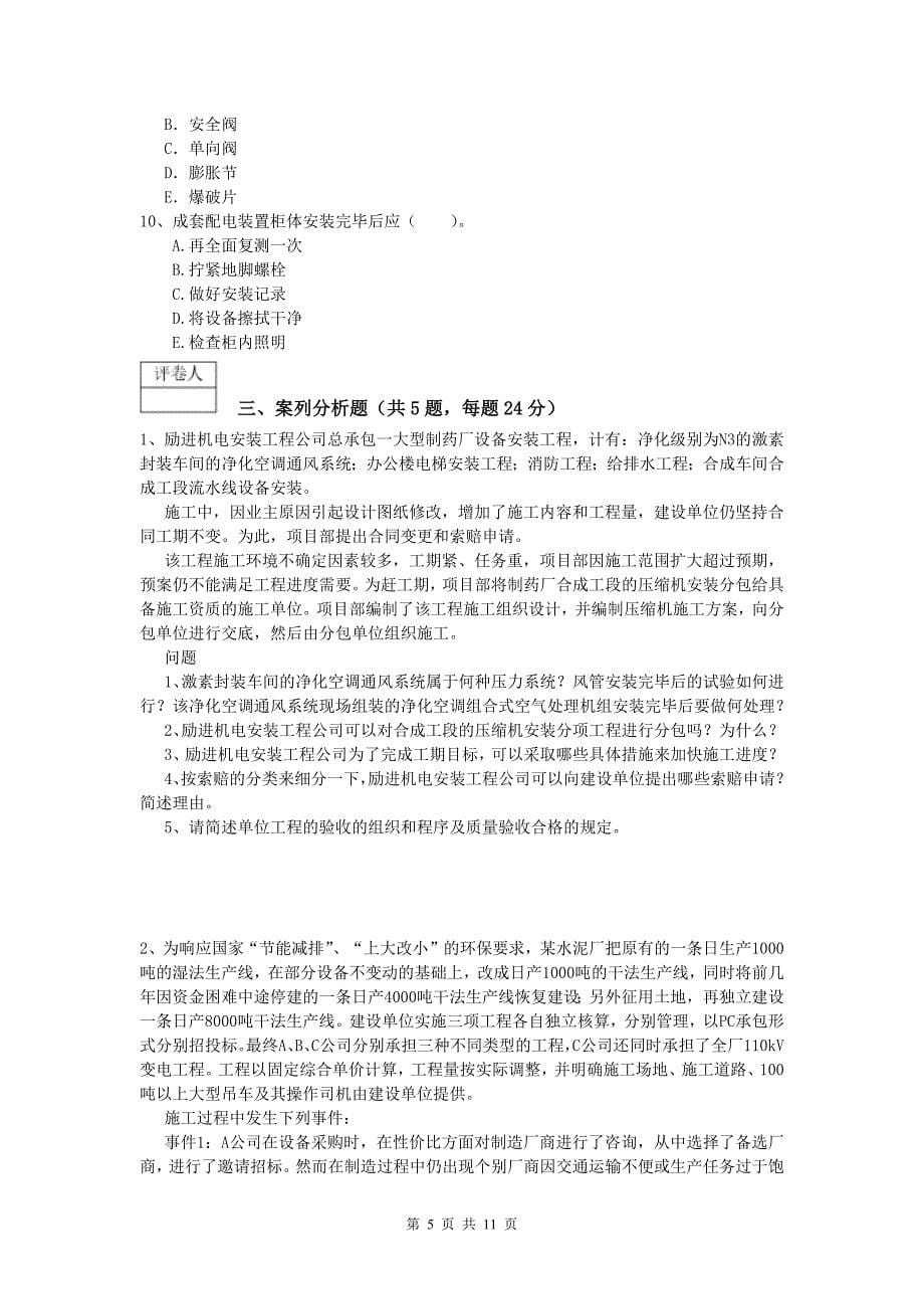 商丘市一级建造师《机电工程管理与实务》模拟试题b卷 含答案_第5页