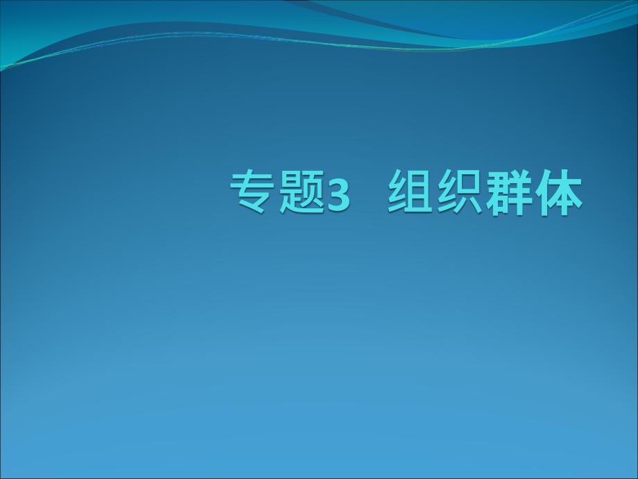 专题3组织群体剖析_第1页