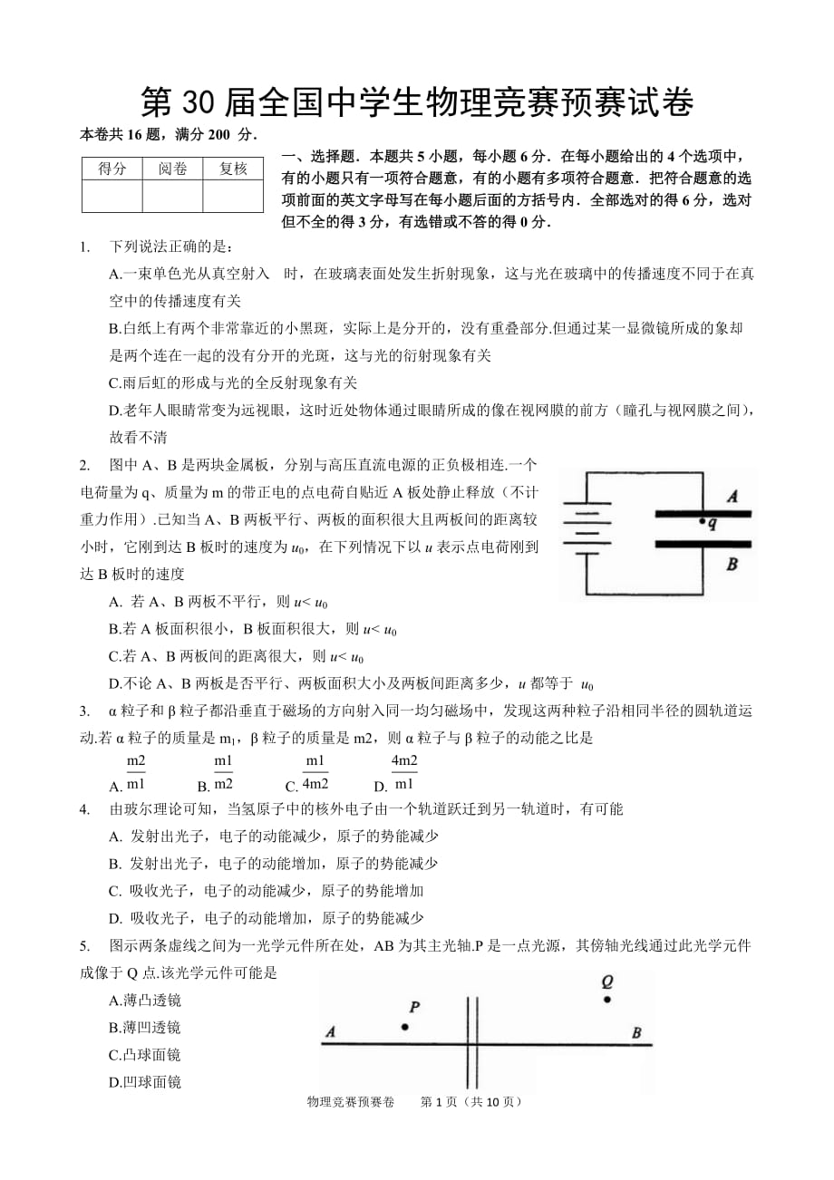 第30届全国中学生物理竞赛预赛试卷及答案._第1页