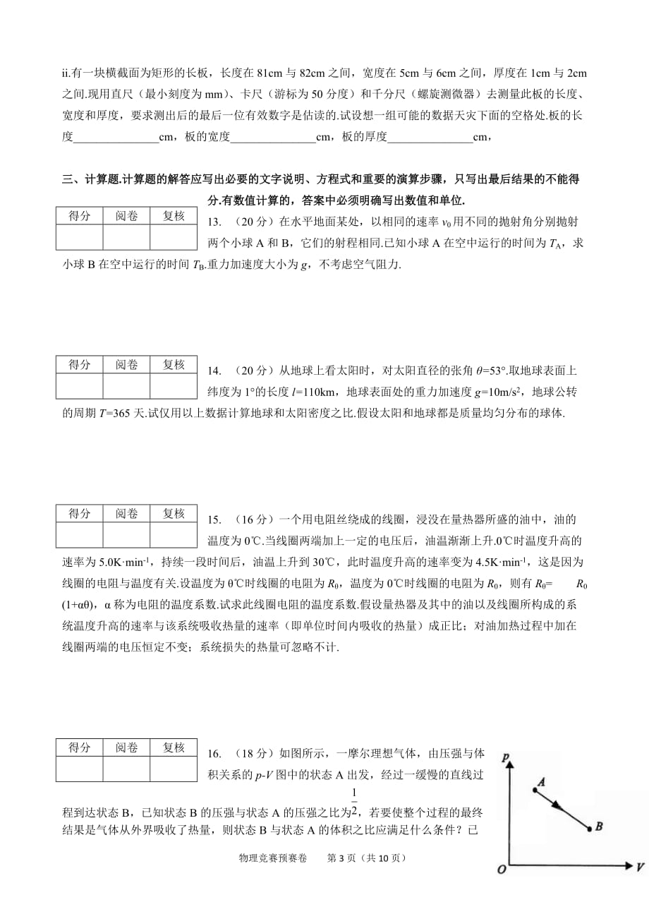 第30届全国中学生物理竞赛预赛试卷及答案._第3页