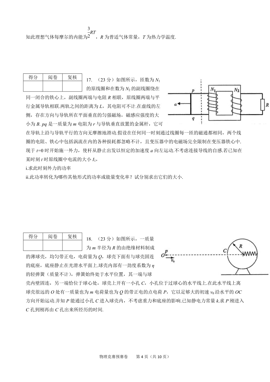 第30届全国中学生物理竞赛预赛试卷及答案._第4页