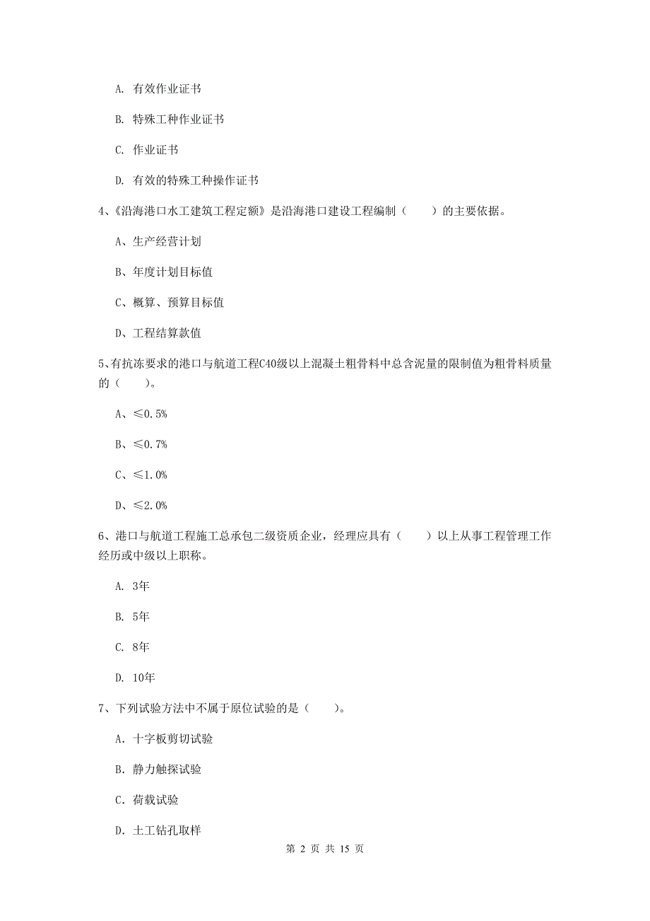 黑龙江省2020年一级建造师《港口与航道工程管理与实务》检测题a卷 附答案_第2页