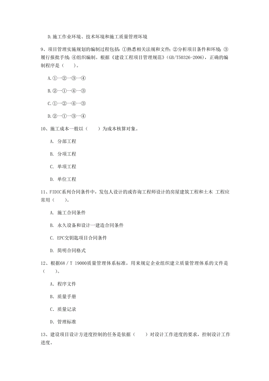 2020年注册一级建造师《建设工程项目管理》模拟考试b卷 （附解析）_第3页