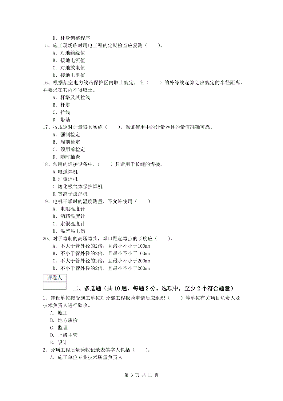 昌吉回族自治州一级建造师《机电工程管理与实务》模拟试题（i卷） 含答案_第3页