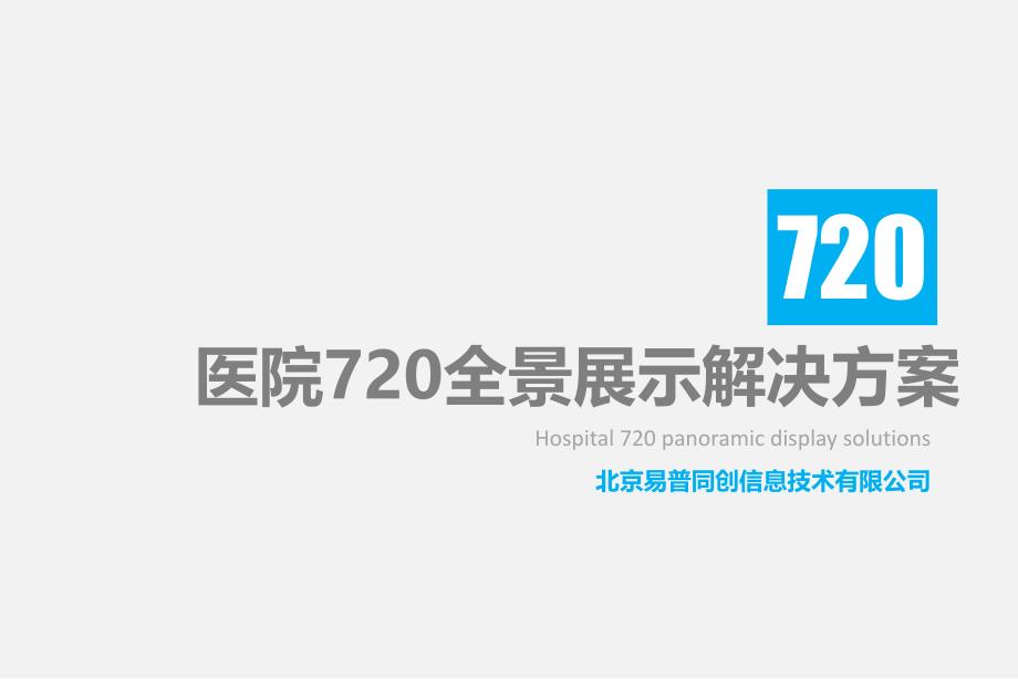 医院720全景应用解决方案剖析_第1页