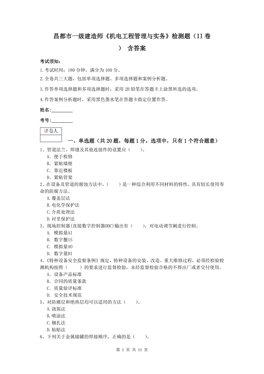 昌都市一级建造师《机电工程管理与实务》检测题（ii卷） 含答案_第1页