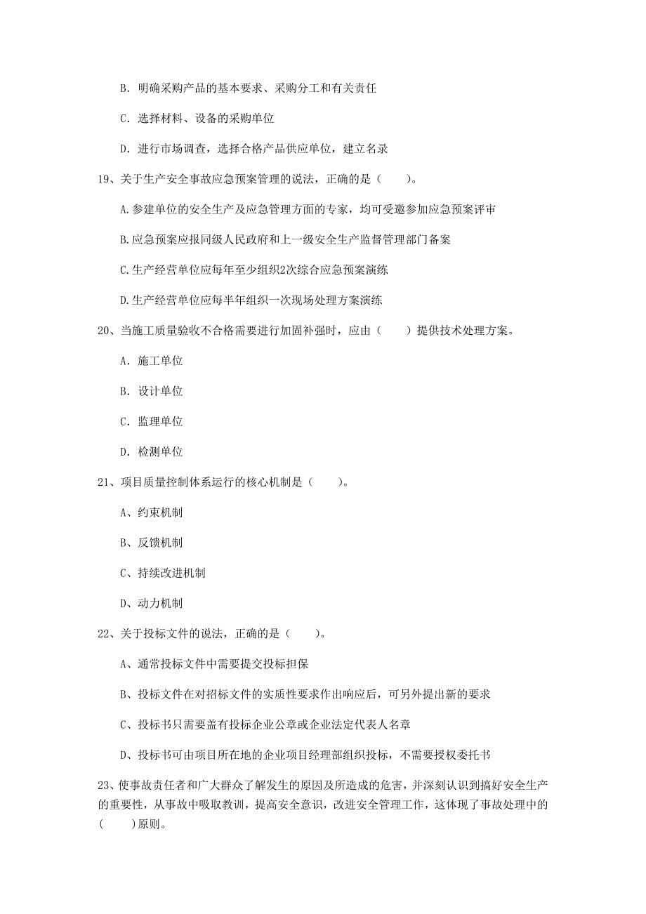 山东省2020年一级建造师《建设工程项目管理》测试题a卷 附解析_第5页