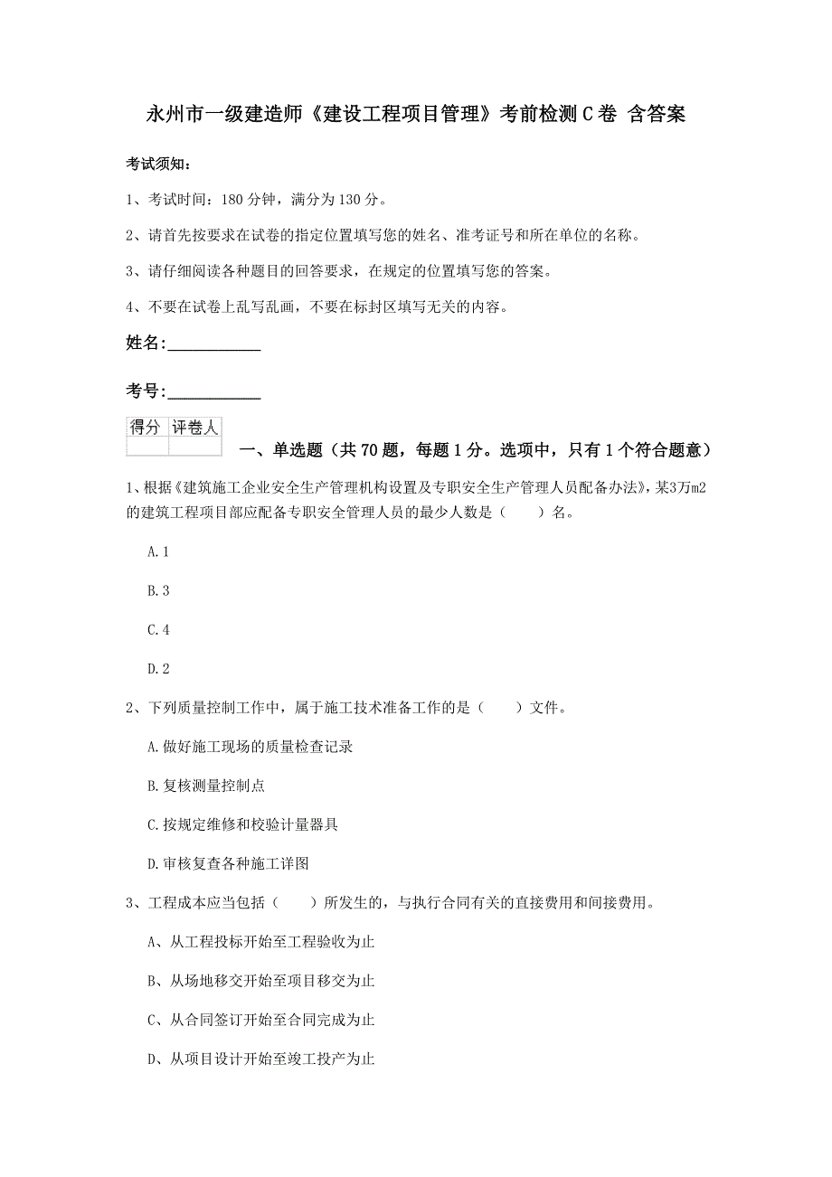 永州市一级建造师《建设工程项目管理》考前检测c卷 含答案_第1页