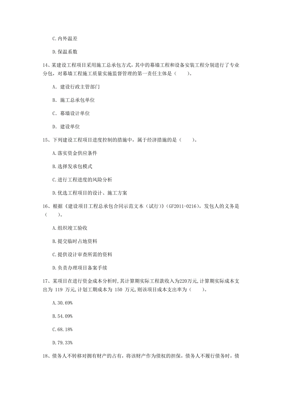 永州市一级建造师《建设工程项目管理》考前检测c卷 含答案_第4页