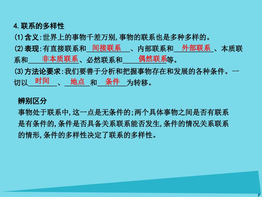 2017届高考政治一轮复习第三单元思想方法与创新意识第七课唯物辩证法的联系观课件概要_第4页