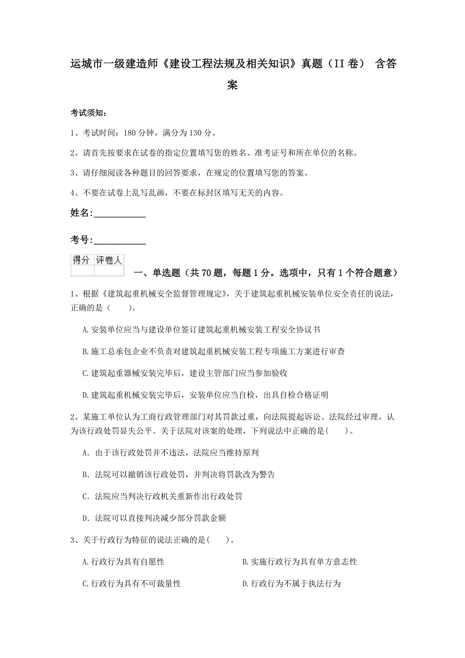 运城市一级建造师《建设工程法规及相关知识》真题（ii卷） 含答案_第1页