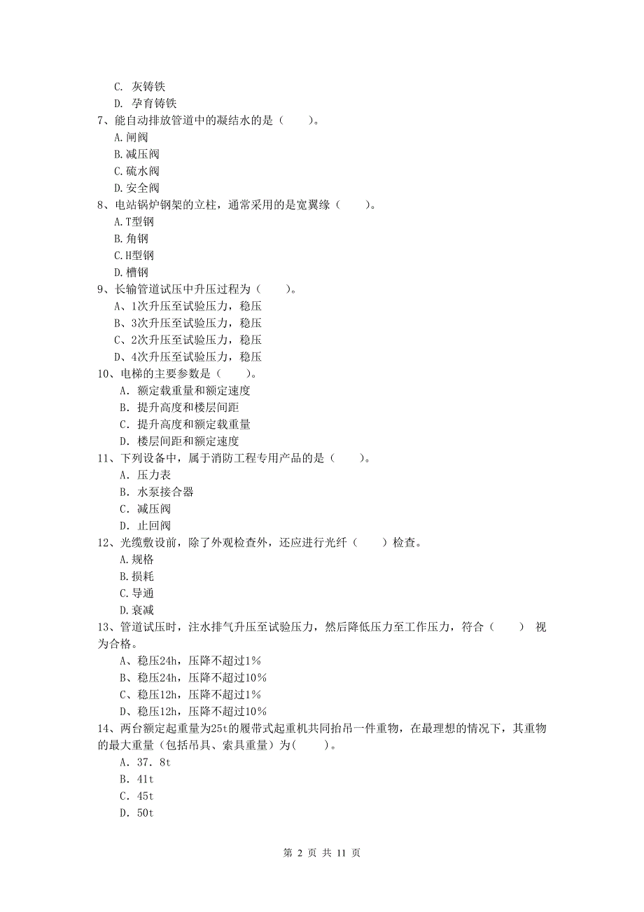 常德市一级建造师《机电工程管理与实务》检测题（i卷） 含答案_第2页