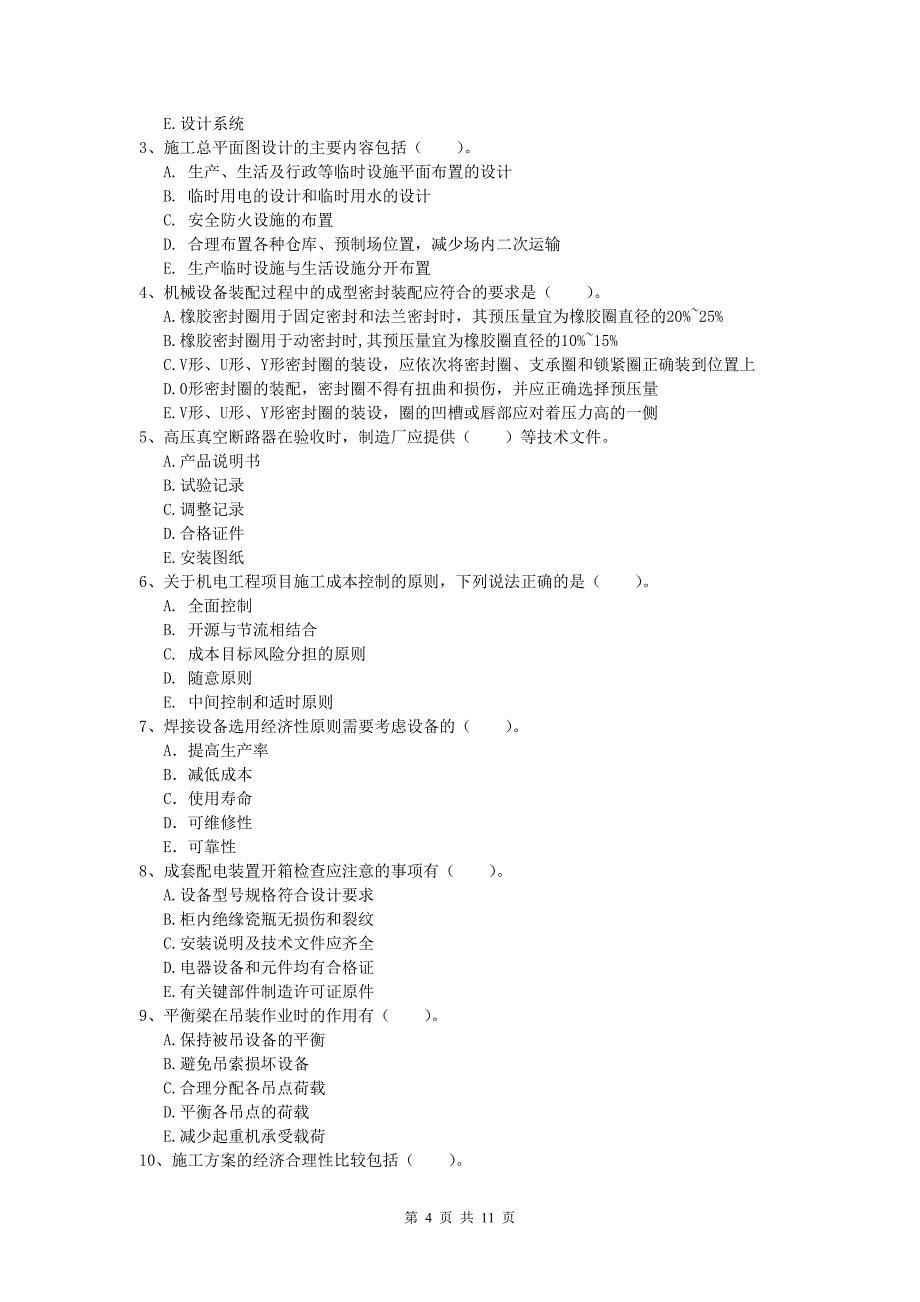 常德市一级建造师《机电工程管理与实务》检测题（i卷） 含答案_第4页