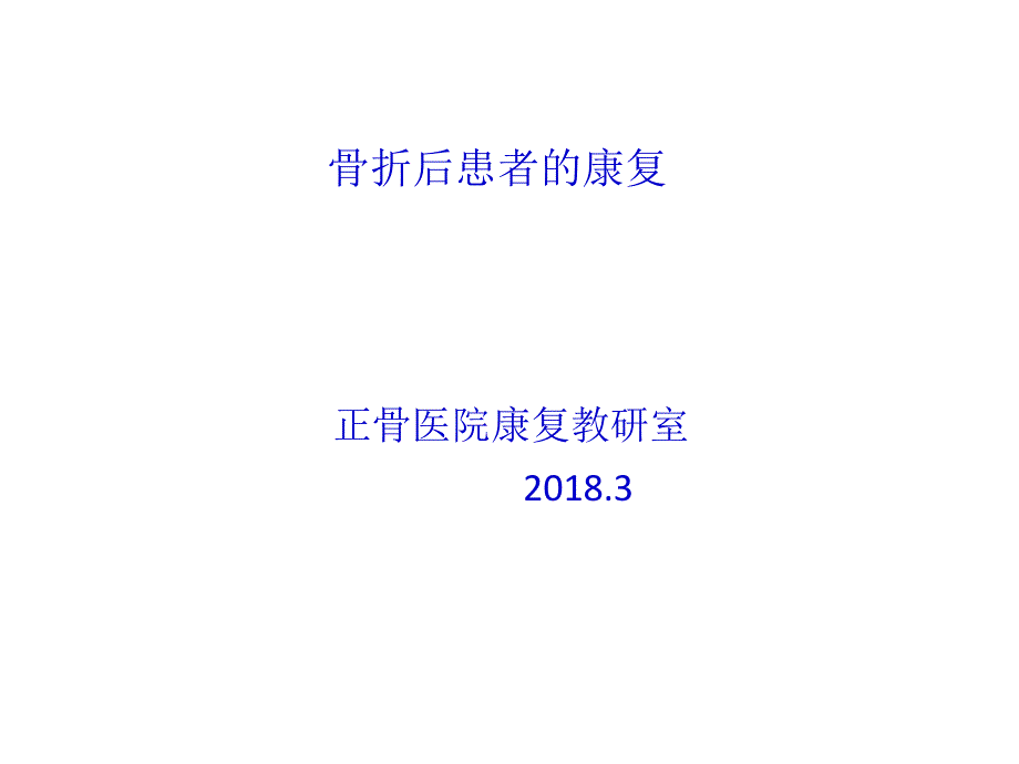 骨折康复总论_第1页