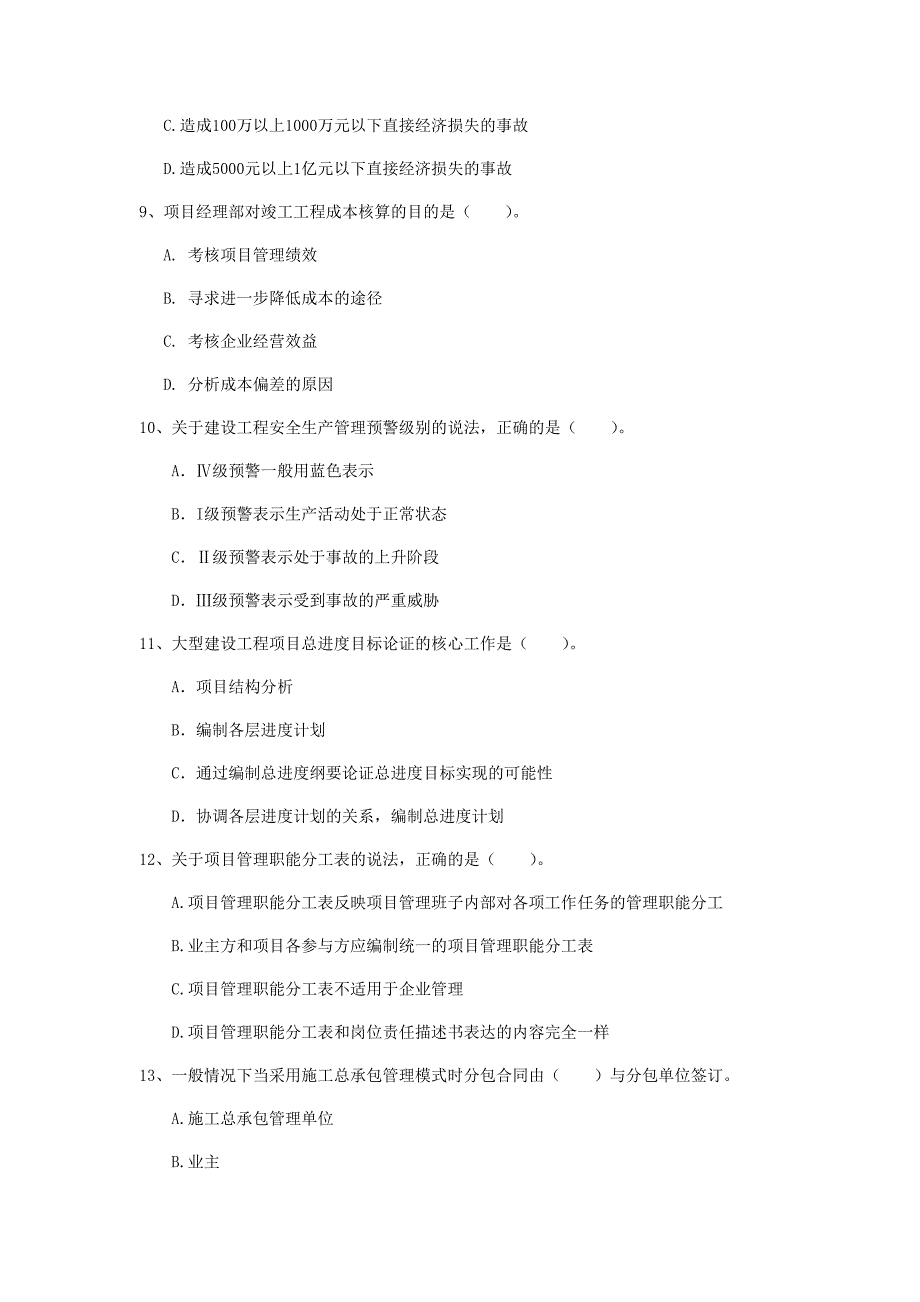 湖北省2020年一级建造师《建设工程项目管理》模拟试题（i卷） （附答案）_第3页