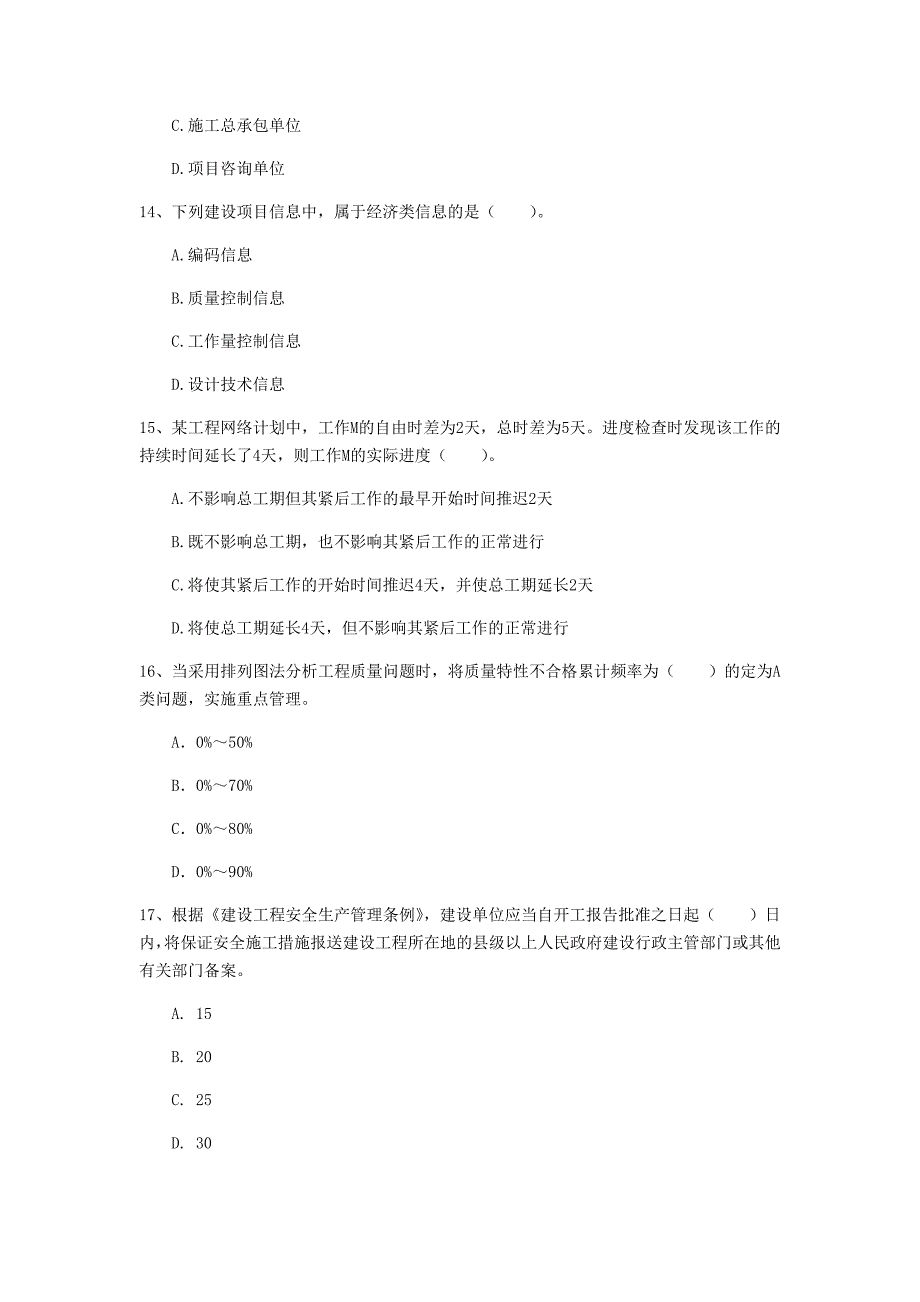 湖北省2020年一级建造师《建设工程项目管理》模拟试题（i卷） （附答案）_第4页