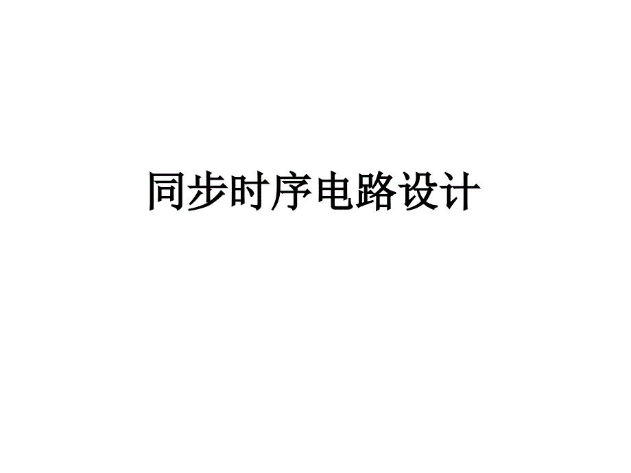 数字逻辑_同步时序逻辑电路剖析_第1页