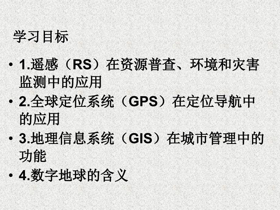 地理信息技术在区域地理环境研究中的应用正式_第2页