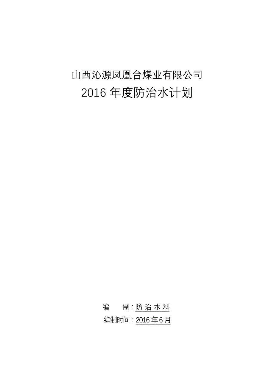 凤凰台2016年度防治水工作计划剖析_第1页