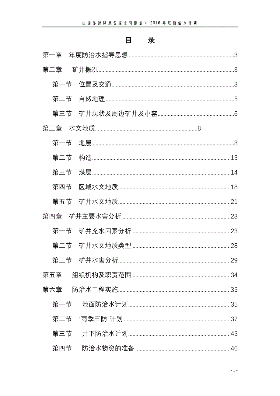 凤凰台2016年度防治水工作计划剖析_第2页