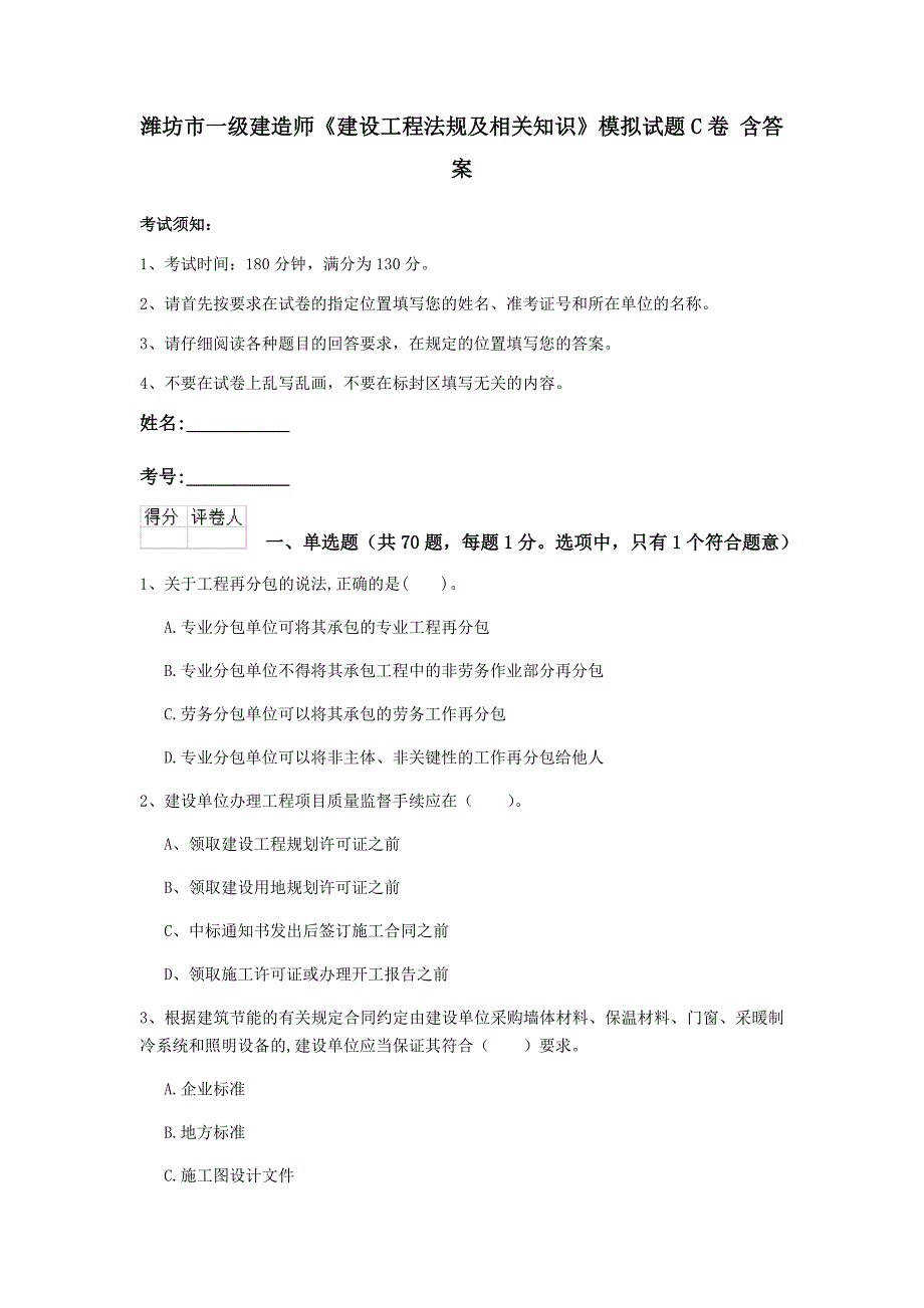 潍坊市一级建造师《建设工程法规及相关知识》模拟试题c卷 含答案_第1页