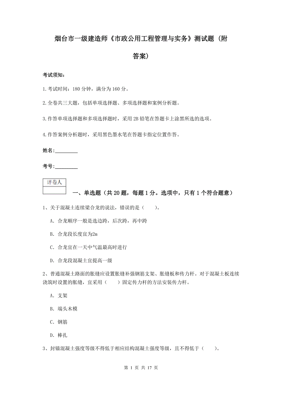 烟台市一级建造师《市政公用工程管理与实务》测试题 （附答案）_第1页