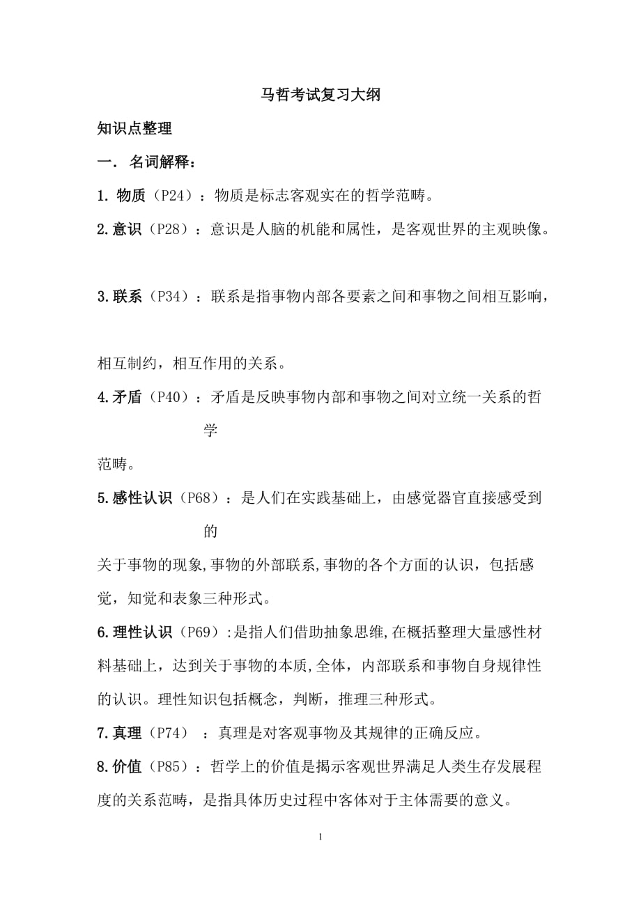 完整版马哲复习资料._第1页