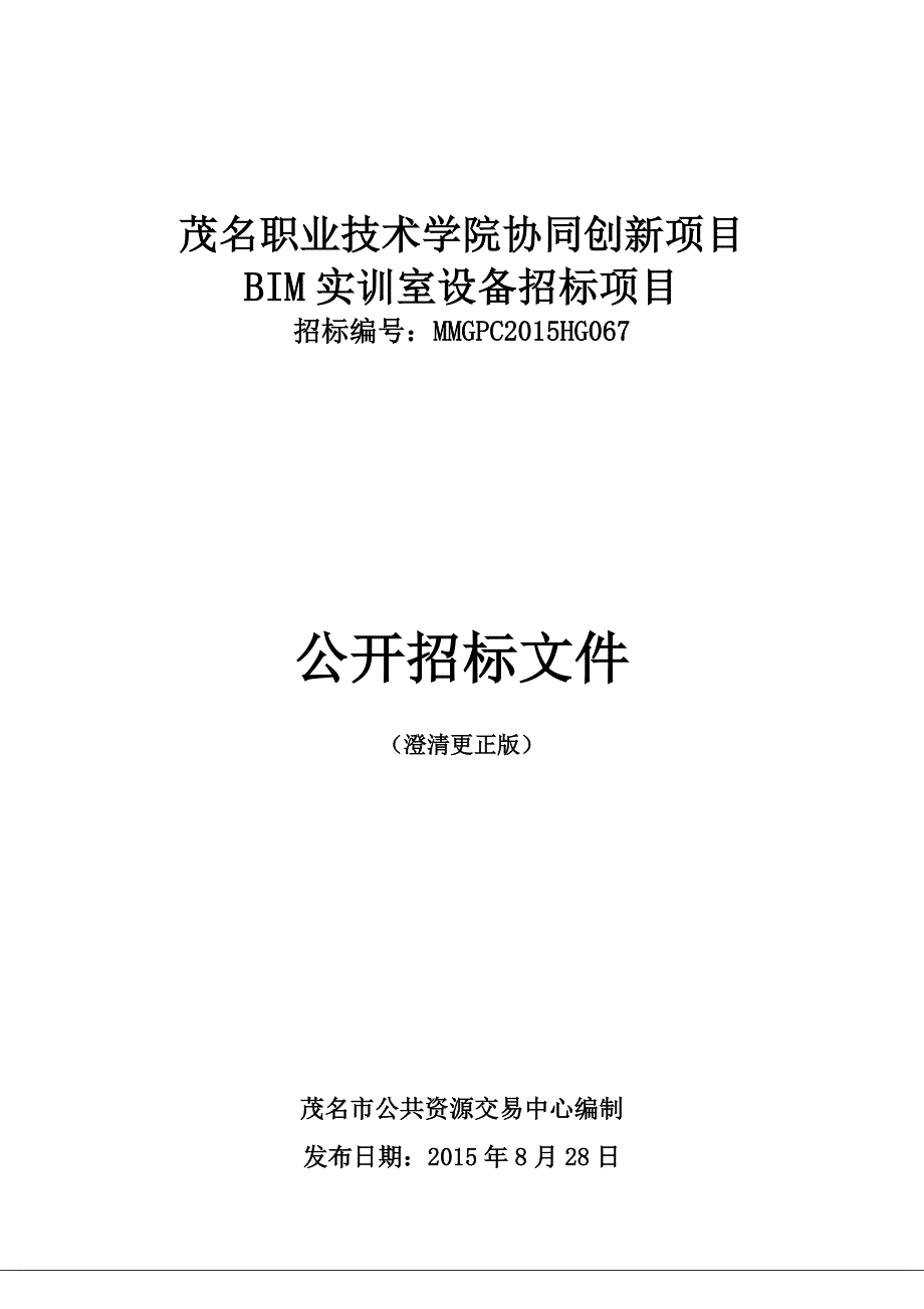 茂名职业技术学院协同创新项目bim实训室设备招标文件._第1页