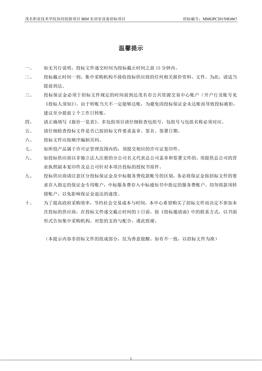 茂名职业技术学院协同创新项目bim实训室设备招标文件._第2页