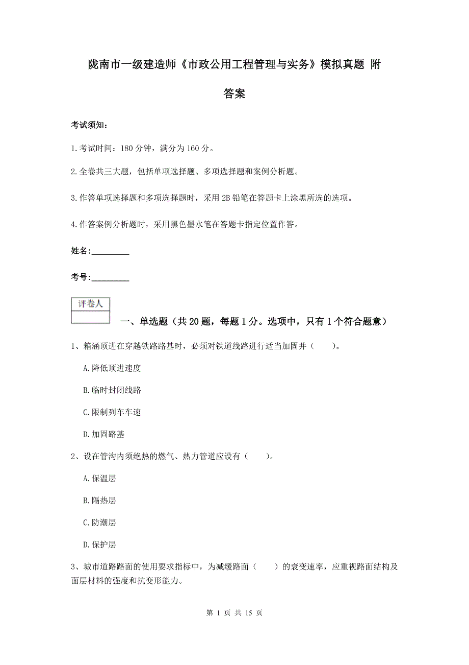 陇南市一级建造师《市政公用工程管理与实务》模拟真题 附答案_第1页