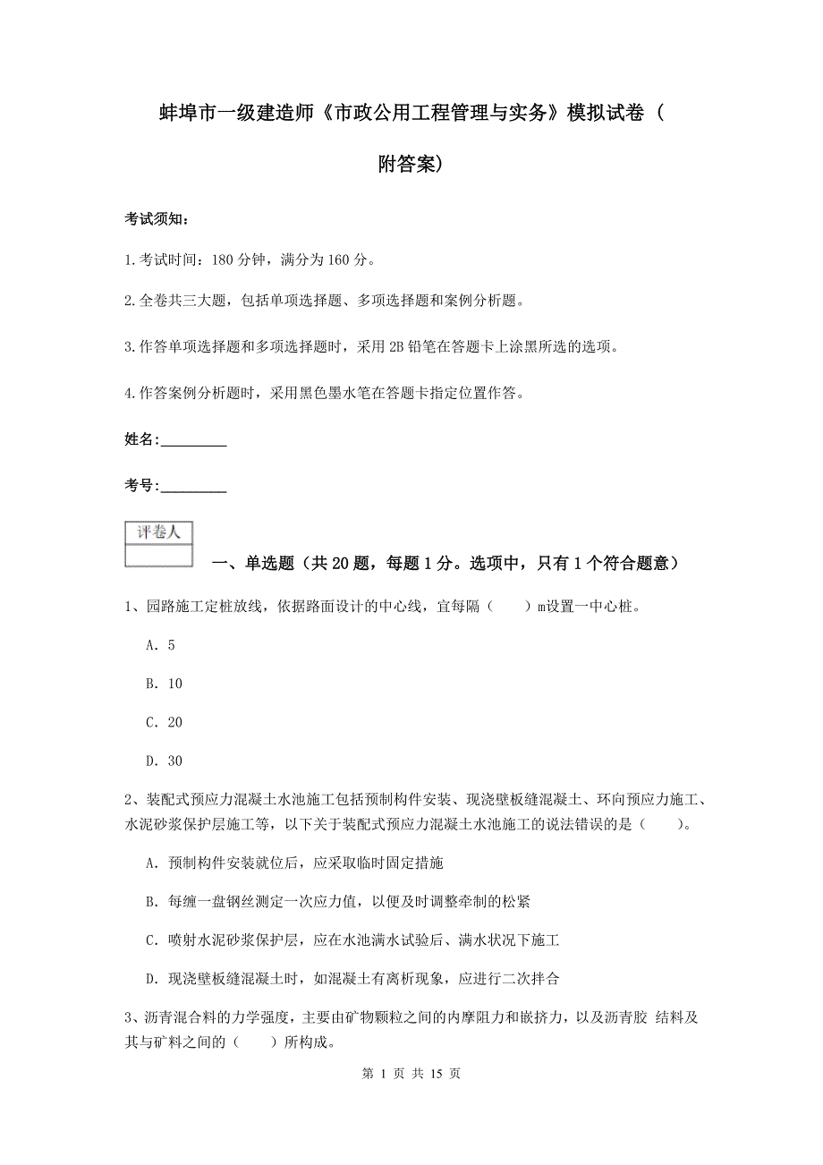 蚌埠市一级建造师《市政公用工程管理与实务》模拟试卷 （附答案）_第1页