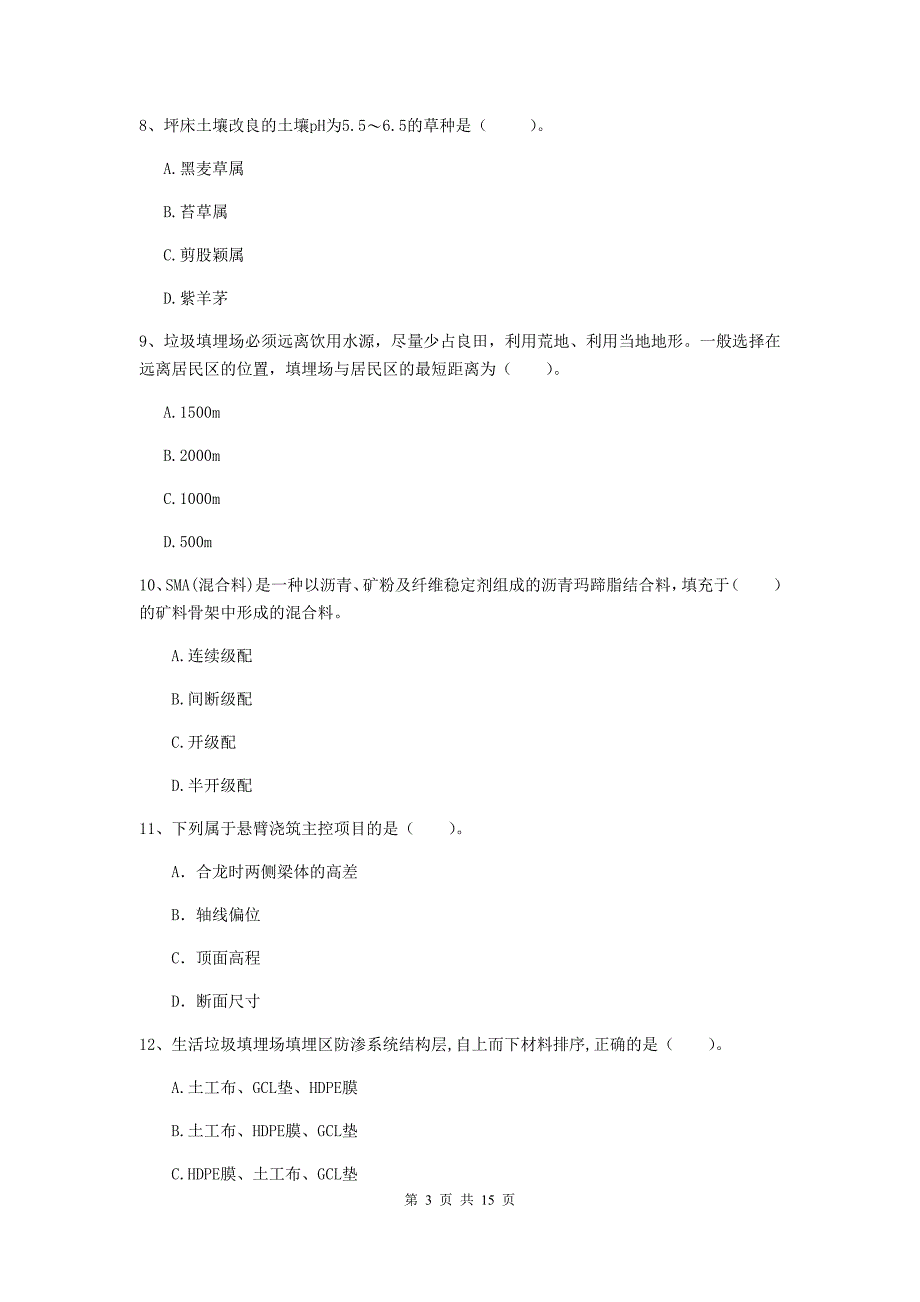 蚌埠市一级建造师《市政公用工程管理与实务》模拟试卷 （附答案）_第3页