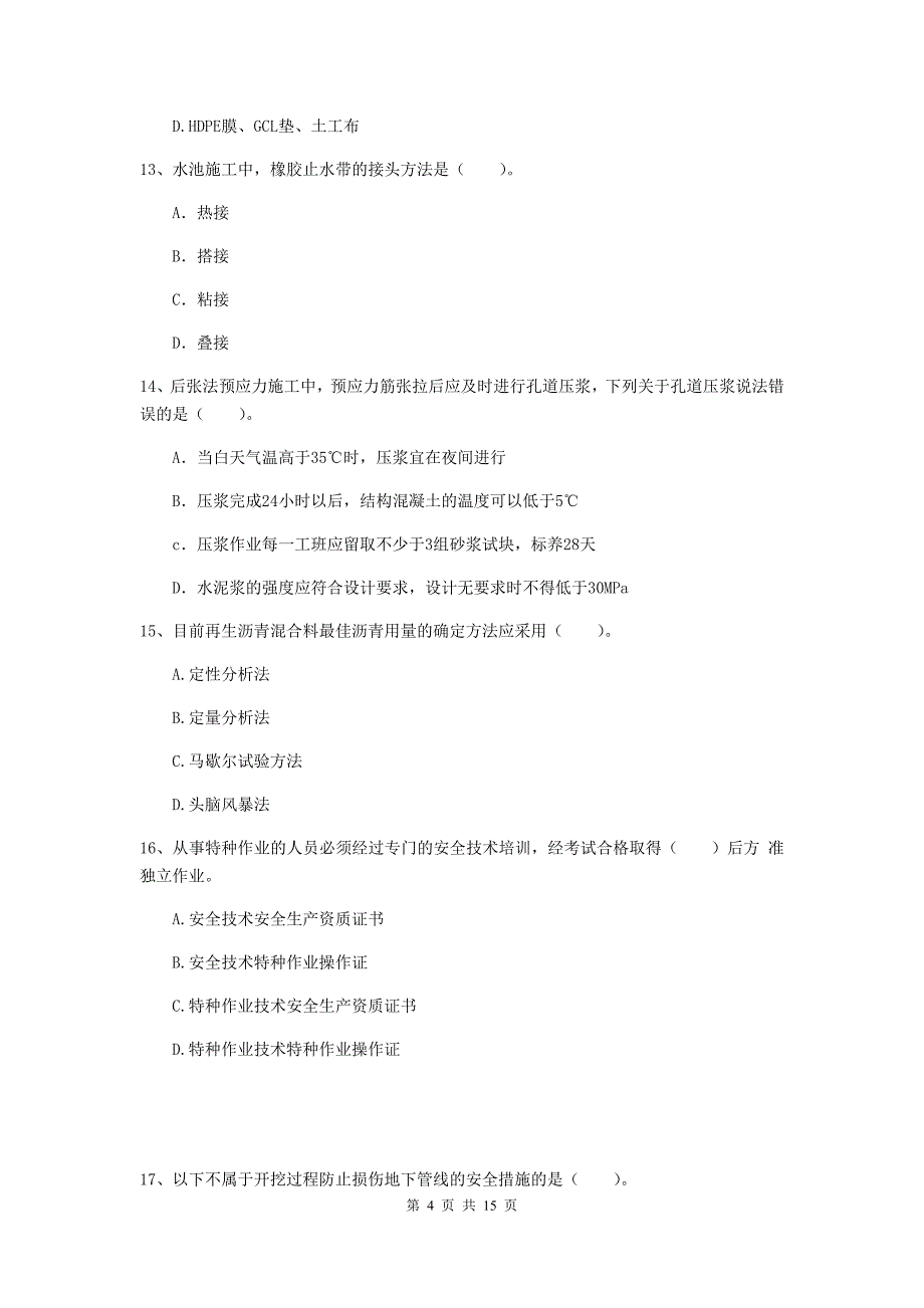 蚌埠市一级建造师《市政公用工程管理与实务》模拟试卷 （附答案）_第4页