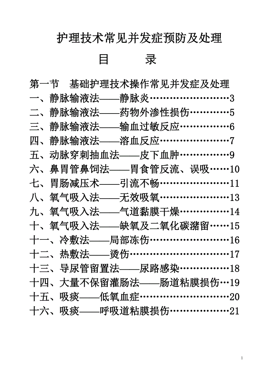 护理技术常见并发症的预防及处理(书)新修改._第1页