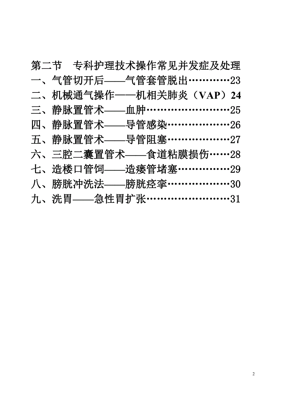 护理技术常见并发症的预防及处理(书)新修改._第2页